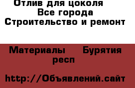 Отлив для цоколя   - Все города Строительство и ремонт » Материалы   . Бурятия респ.